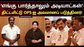 Confusion In ADMK | அதிமுகவை அழிக்க நினைப்பவர்கள் எடப்பாடியை சுற்றி இருக்கிறார்கள் - மருது அழகுராஜ்