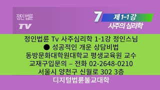 정인법륜 Tv 사주심리학 1-1강 정인스님