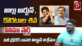 Cine Critic Dasari Vignan About Allu Arjun,Koratala Shiva Movie | Pushpa 2 Allu Arjun | Popular TV