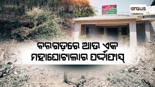 ବରଗଡ଼ରେ ଆଉ ଏକ ମହାଘୋଟାଲାର ପର୍ଦ୍ଦାଫାସ୍ || Forest Department Corruption