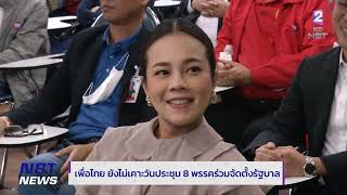 “เพื่อไทย” ยังไม่เคาะวันประชุม 8 พรรคร่วมจัดตั้งรัฐบาล ข่าวดึก วันที่ 30 กรกฎาคม 2566 #NBT2HD