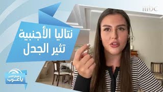 نتاليا الأجنبية.. فتاة تثير الجدل في الأردن وتتصدر مواقع التواصل