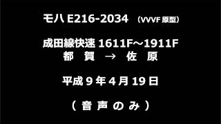 【音声】 モハE216-2034　成田線快速1611F～1911F　都賀→佐原