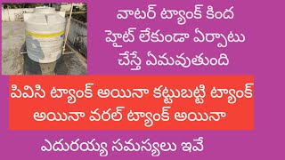 వాటర్ ట్యాంక్ కింద హైట్ లేకుండా ఏర్పాటు చేస్తే ఏమవుతుంది జరిగేది ఇదే