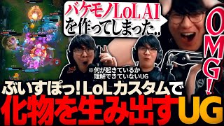 『ぶいすぽっ！LoLカスタム』でとんでもないチームを作り上げてしまったUGコーチ