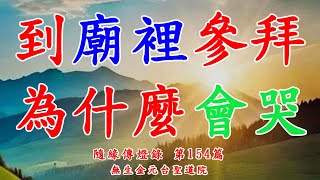 隨緣傳燈錄 第154篇 到廟裡參拜為什麼會哭 金元台聖道院 廣結善緣 113年09月18日