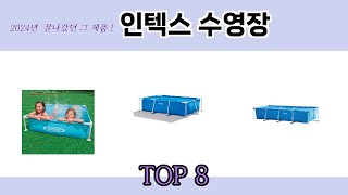 2024년 잘나갔던 그 제품! 인텍스 수영장 추천 TOP 8