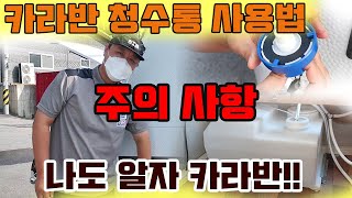 카라반 청수통 사용법 주의사항 | 나도알자 카라반 GGR