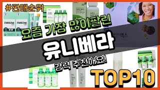 유니베라 추천 판매순위 Top10 || 가격 평점 후기 비교