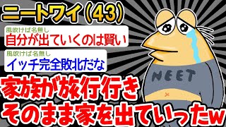 【バカ】「あれ、パッパとマッマ帰ってこないンゴ。。」→結果wwww【2ch面白いスレ】☆