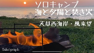 海と夕陽と焚き火・風来望・熊本県天草西海岸【BUNDOKソロドーム】