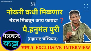 🏅 (भाग.१ )पै.हनुमंत पुरी || महाराष्ट्र चॅम्पियन, राष्ट्रीय खेळाडू || नोकरी पासून वंचित का ❓