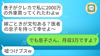 私に何も言わずに夫のクレジットカードで2000万円の高級車を購入した義母「医者の息子からの贈り物よw」夫「お前は黙ってろw」→夫の手取りが3万円だということを隠しておいたら…w