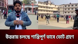 উত্তরায় চলছে শান্তিপূর্ণ ভাবে ভোট গ্রহণ | Bangla News | Mytv News