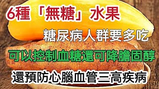 6種[無糖]水果，是純天然胰島素，糖尿病人群要多吃，可以控制血糖，還可以降低膽固醇，预防心腦血管三高疾病