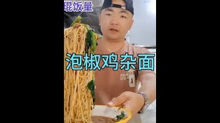 重庆市沙坪坝悟琨吃泡椒鸡杂面，老板娘有些质疑饭量，看看吃多少  #美食 #美食分享 #探店