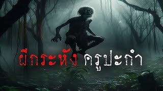 ผีกระหัง ครูปะกำ ( ตอนใหม่ / จบในตอน )  | ล้อมวง เล่าเรื่องผี Ep.1346