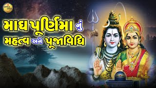 Magh Purnima Nu Mahatva Ane Pujavidhi | 2024 ફેબ્રુઆરી માઘ પૂર્ણિમા પૂજા મુહૂર્ત | માઘી પૂર્ણિમા