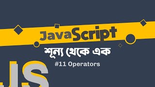 JavaScript Operators #11 | JavaScript Bangla Tutorial
