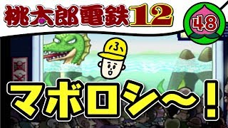 58年目【実況】桃太郎電鉄12「ようこそ、さようなら。」【桃鉄99年】#48