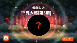 ゆるゲゲ 伝説レア登場！超ゲゲゲ祭 超絶神引き！！！伝説レア当たる瞬間！ゲゲゲの鬼太郎 2周年