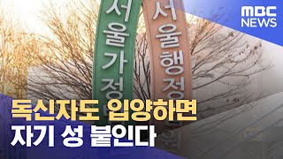 독신자도 입양하면 자기 성 붙인다 (2022.04.05/뉴스데스크/MBC)