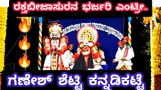 yakshagana.kateelmela.ಗಣೇಶ್ ಕನ್ನಡಿಕಟ್ಟೆಯವರ ರಕ್ತಬೀಜಾಸುರ ಭರ್ಜರಿ ಎಂಟ್ರಿ.ಬಳ್ಳಮಂಜ ಭಾಗವತರ ಸೂಪರ್ ಹಾಡುಗಳು