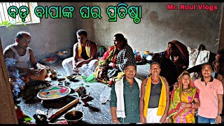 ବଡ଼ ବାପାଙ୍କ ଘର ପ୍ରତିଷ୍ଠା // House Warming Ceremony // Odia Vlog // Mr Roul Vlogs