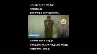 எங்கள தாண்டா ஈஸியா அடிக்கிறீங்க funnymemes #shortsfeed #shortvideo #shorts #lifeslesson #funnymemes