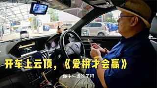 环球旅行1499天：蔡大哥带我们上云顶，先合唱一曲《爱拼才会赢》（上） #鞋底骑车环球旅行 #马来西亚 #吉隆坡 #闽南歌 #爱拼才会赢 #旅行