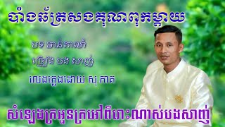 ស្រីសរត្រលុងប្រុសសទ្រលុក បាំងឆ័ត្រជូនពុកម្ដាយ ចេញកាត់ខាន់ស្លា