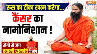 Yoga Tips, 1 Jan 2025: मेडिकल वर्ल्ड में चमत्कार..पेशेंट्स की बचेगी जान | Swami Ramdev | Cancer