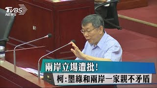 兩岸立場遭批！柯：墨綠和兩岸一家親不矛盾