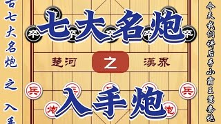 中国象棋： 七大名炮之入手炮 中炮对单提马象棋古谱自出洞来无敌手开局技巧