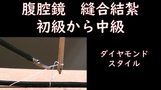 【腹腔鏡 縫合結紮】結紮の基礎 （ダイヤモンドスタイル）