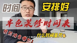 半包装修时间表来了，装修前什么时间买什么东西，你知道吗？