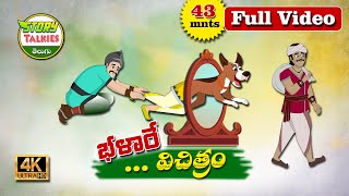 భళారేవిచిత్రం Bhalare Vichitram full Story | Comedy Stories In Telugu