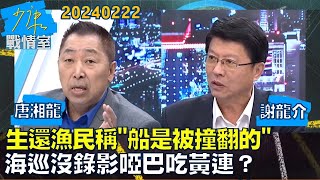 【唐湘龍/謝龍介】生還漁民稱\