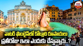 Rome Fountain : వాటర్‌ ఫౌంటైన్‌లో 9 కోట్ల విలువైన నాణేలు ప్రతీరోజు ఇలా ఎందుకు చేస్తున్నారు..? | ABN