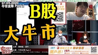 午市直擊Part2-陳承龍_劉幸鈺_唐牛-B股大牛市-2020年4月27日