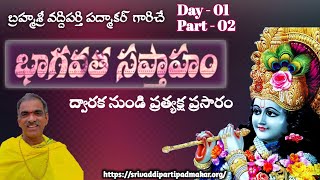 శ్రీమద్భాగవత సప్తాహం మొదటి రోజు (భాగం -2) ద్వారక నుండి ప్రత్యక్ష ప్రసారం