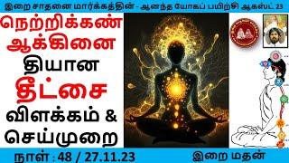 நெற்றிக்கண் தியான  தீட்சை விளக்கம் செய்முறை  / இறை மதன் / Andha yogam 48 / AUG  2023