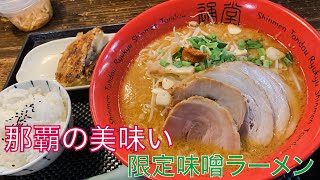 首里の伝統味噌　玉那覇味噌を使った、期間限定味噌ラーメン