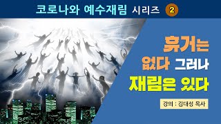 [코로나와 예수재림] 2. 휴거는 없다 그러나 재림은 있다 | 김대성 목사