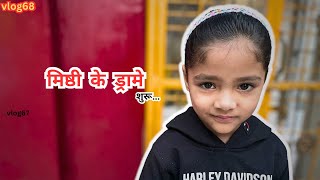 MISTHI KE DRAME SHURU😍😅 ||vlog68||