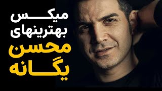 میکس بهترین های محسن یگانه از قدیم تا امروز THE BEST OF MOHSEN YEGANEH