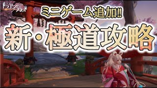 【ドラブラ公認】ミニゲーム追加！新・極道の頂点を攻略！極道覇者のテクニック公開【コード：ドラゴンブラッド】