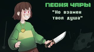 Undertale - Песня Чары \