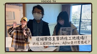 【工地直擊】拆除工程的Before、After是什麼樣呢？｜由建築師帶領，一起來直擊拆除工現場吧！