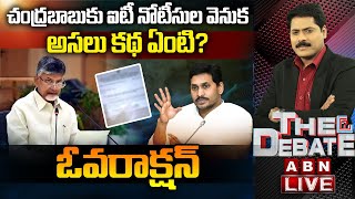 🔴LIVE: చంద్రబాబుకు ఐటీ నోటీసుల వెనుక అసలు కథ ఏంటి? | ఓవరాక్షన్‌ | The Debate | ABN Telugu